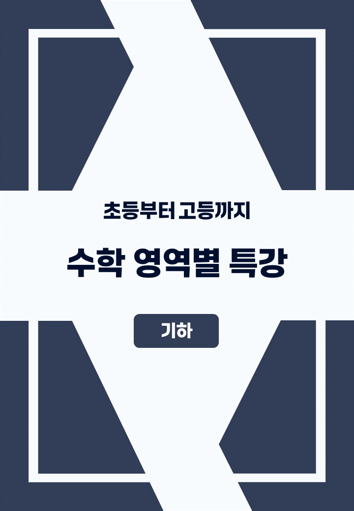 [특강] 수학 영역별 특강 : 기하